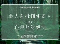 psychology_coping_methods_criticize_others