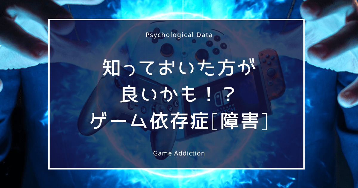 psychology_video_game_addiction