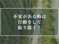 不安は行動で取り除く
