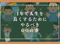 人生を良くする6つの目標