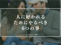 人に好かれる6つの法則