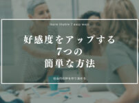 好感度をアップする7つの簡単な方法