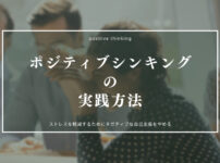 ポジティブシンキングの実践方法