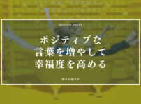 ポジティブな言葉を増やして幸福度を高める