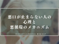 悪口や愚痴の原因と心理