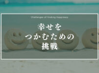 幸せをつかむための挑戦