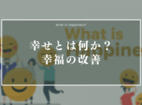 幸せとは何か？幸福の改善