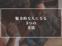 魅力的な人になるための3つの方法