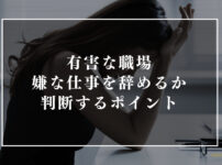 有害な職場嫌な仕事を辞めるかどうか判断するポイント