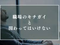 職場のキチガイと関わってはいけない 特徴と対処のまとめ